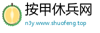 按甲休兵网
